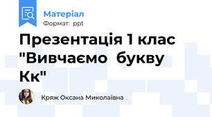 Презентація 1 клас "Вивчаємо  букву  Кк"