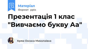 Презентація 1 клас "Вивчаємо букву Аа"