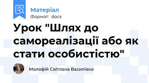 Урок "Шлях до самореалізації або як стати особистістю"