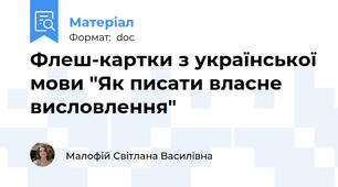 Флеш-картки з української мови "Як писати власне висловлення"