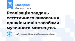 Реалізація завдань естетичного виховання дошкільників засобами музичного мистецтва.