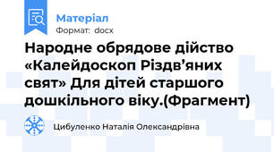 Народне обрядове дійство «Калейдоскоп Різдв’яних свят» Для дітей старшого дошкільного віку.(Фрагмент)