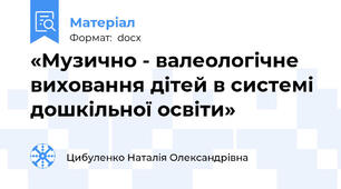 «Музично - валеологічне виховання дітей в системі дошкільної освіти»
