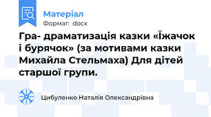 Гра- драматизація казки «Їжачок і бурячок» (за мотивами казки Михайла Стельмаха) Для дітей старшої групи.