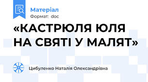 «КАСТРЮЛЯ ЮЛЯ НА СВЯТІ У МАЛЯТ»