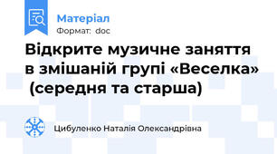 Відкрите музичне заняття  в змішаній групі «Веселка»  (середня та старша)