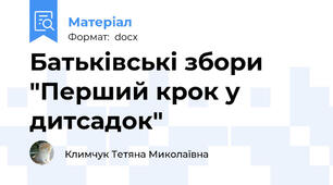 Батьківські збори "Перший крок у дитсадок"
