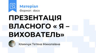 ПРЕЗЕНТАЦІЯ ВЛАСНОГО « Я – ВИХОВАТЕЛЬ»