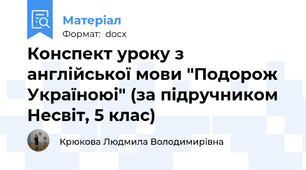 Конспект уроку з англійської мови "Подорож Україноюі" (за підручником Несвіт, 5 клас)