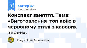 Конспект заняття. Тема: «Виготовлення  топіарію в червоному стилі з кавових зерен».