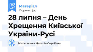28 липня – День Хрещення Київської України-Русі