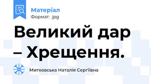 Великий дар – Хрещення.