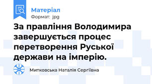 За правління Володимира завершується процес перетворення Руської держави на імперію.