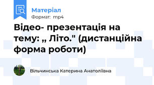 Відео- презентація на тему: ,, Літо." (дистанційна форма роботи)