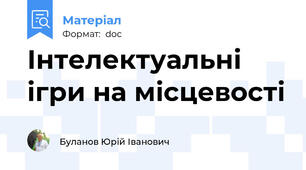 Інтелектуальні ігри на місцевості