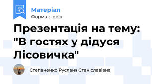 Презентація на тему: "В гостях у дідуся Лісовичка"