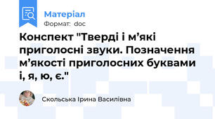 Конспект "Тверді і м’які приголосні звуки. Позначення м’якості приголосних буквами і, я, ю, є."