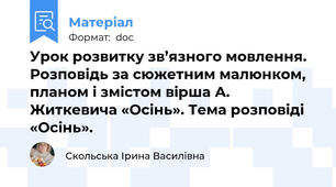 Урок розвитку зв’язного мовлення. Розповідь за сюжетним малюнком, планом і змістом вірша А. Житкевича «Осінь». Тема розповіді «Осінь».