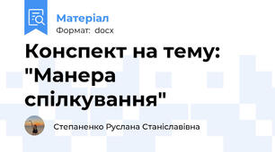 Конспект на тему: "Манера спілкування"