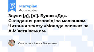 Звуки [д], [д’]. Букви «Дд». Складання розповіді за малюнком. Читання тексту «Молода сливка» за А.М’ястківським.