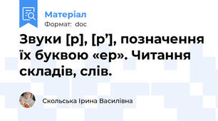 Звуки [р], [р’], позначення їх буквою «ер». Читання складів, слів.