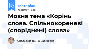 Мовна тема «Корінь слова. Спільнокореневі (споріднені) слова»