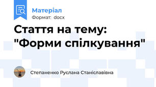 Стаття на тему: "Форми спілкування"
