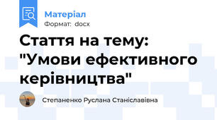 Стаття на тему: "Умови ефективного керівництва"