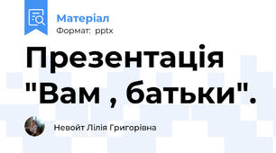 Презентація "Вам , батьки".