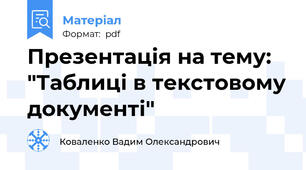 Презентація на тему: "Таблиці в текстовому документі"