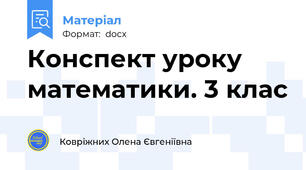 Конспект уроку математики. 3 клас