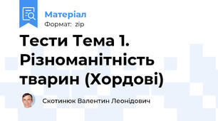 Тести Тема 1. Різноманітність тварин (Хордові)