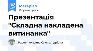 Презентація "Складна накладена витинанка"
