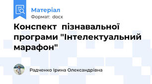 Конспект  пізнавальної програми "Інтелектуальний марафон"