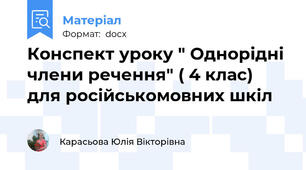 Конспект уроку " Однорідні члени речення" ( 4 клас) для російськомовних шкіл