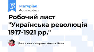 Робочий лист "Українська революція 1917-1921 рр."