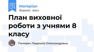 План виховної роботи з учнями 8 класу