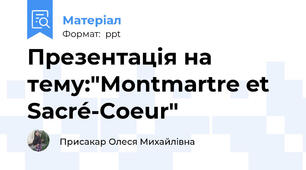 Презентація на тему:"Montmartre et  Sacré-Cоеur"