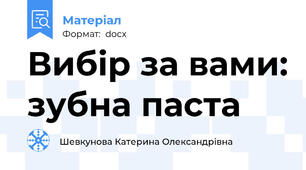 Вибір за вами: зубна паста