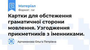 Картки для обстеження граматичної сторони мовлення. Узгодження прикметників з іменниками.