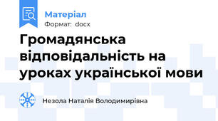 Громадянська відповідальність на уроках української мови
