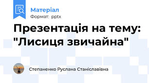 Презентація на тему: "Лисиця звичайна"