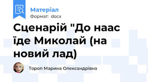 Сценарій "До наас їде Миколай (на новий лад)