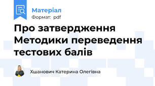 Про затвердження Методики переведення тестових балів