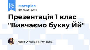 Презентація 1 клас "Вивчаємо букву Йй"