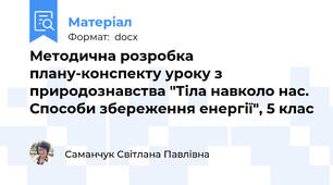 Методична розробка плану-конспекту уроку з природознавства "Тіла навколо нас. Способи збереження енергії", 5 клас