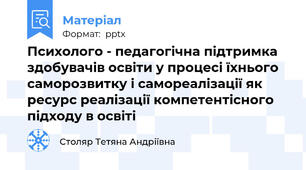 Психолого - педагогічна підтримка здобувачів освіти у процесі їхнього  саморозвитку і самореалізації як ресурс реалізації компетентісного підходу в освіті