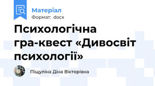Психологічна гра-квест «Дивосвіт психології»