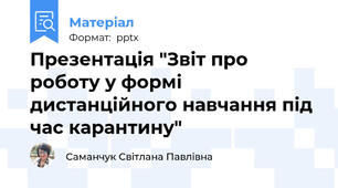 Презентація "Звіт про роботу у формі дистанційного навчання під час карантину"