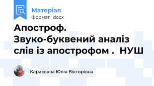 Апостроф. Звуко-буквений аналіз слів із апострофом .  НУШ